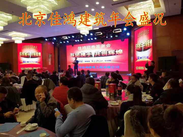 北京佳鴻開發(fā)建設(shè)有限公司（年度盛會）